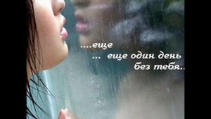 Ольга Стельмах - День Без Тебя | 2021