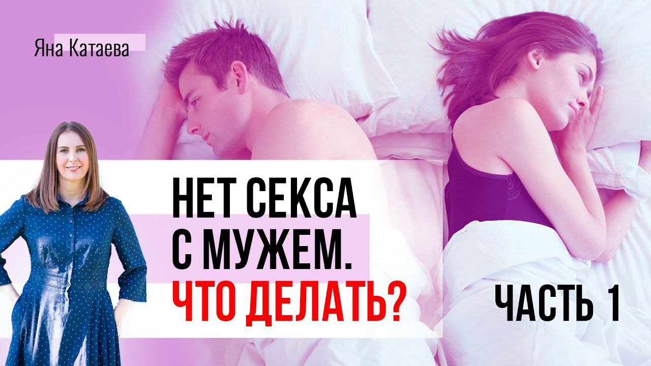 Почему нет секса с мужем и что делать. Часть 1