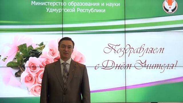 Поздравление министра образования УР Кузнецова А.Л. смотреть онлайн