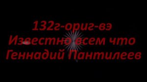 132г ориг вэ Известно всем что