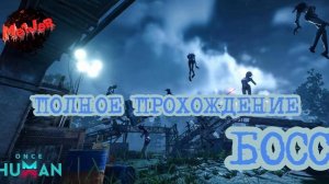 ОБНОВА В ИГРЕ#oncehuman #2k,#5ПЛАТФОРМ,#rutube,#Trovo,#VK LIVE,#twitch,#YouTube