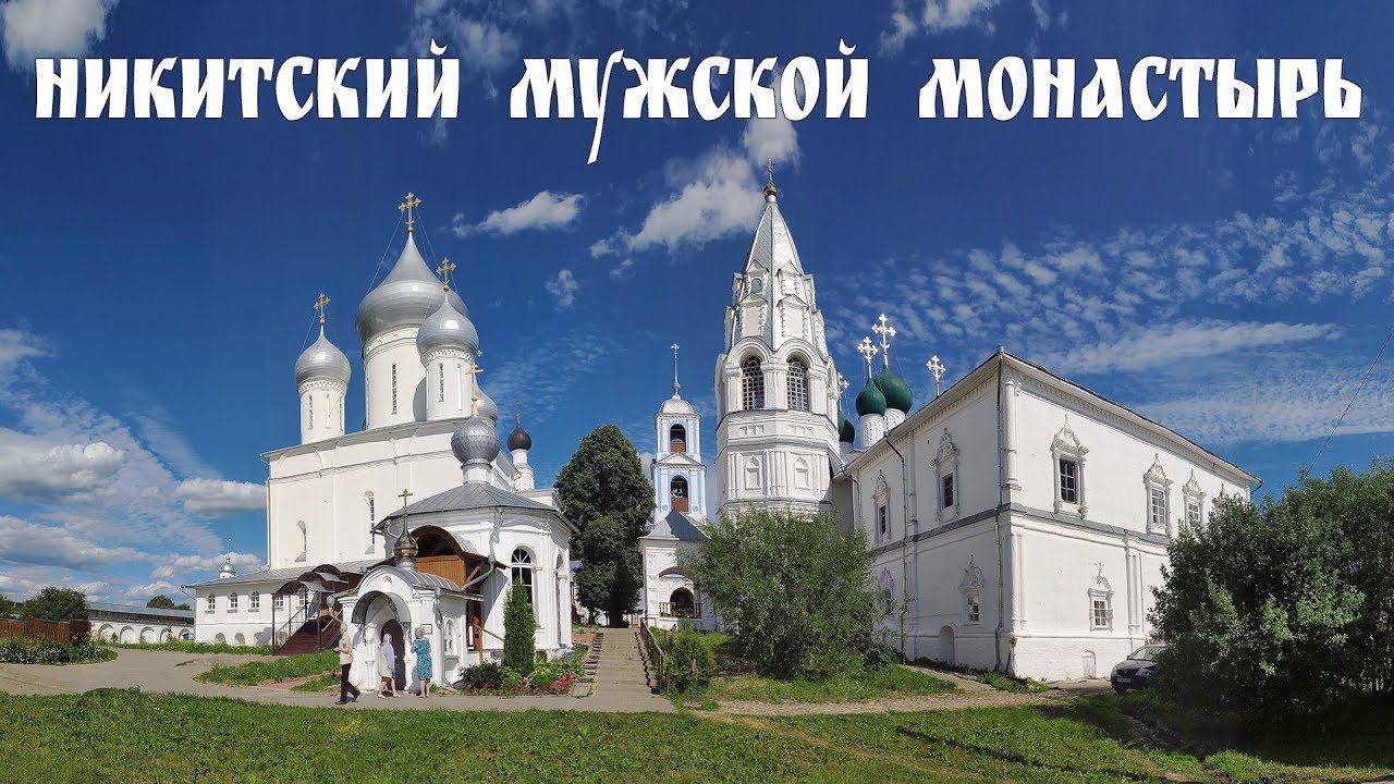 Никитский мужской монастырь  |  Nikitsky monastery
