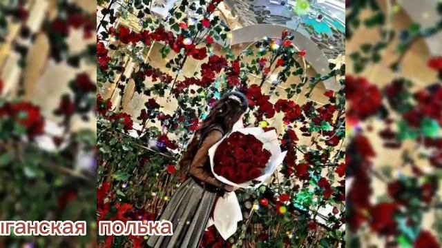 Новая цыганская ??полька 2022?❤ смотреть онлайн