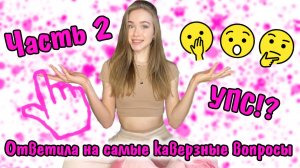 ОТВЕЧАЮ на КАВЕРЗНЫЕ вопросы 2 часть!