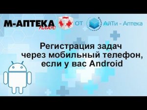 Android, регистрация задач через мобильный телефон