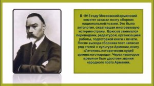 Литературный онлайн портрет «В. Брюсов – мэтр символизма».