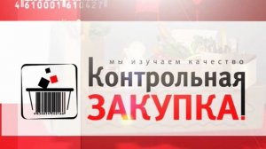 Контрольная Закупка Продэкспо февраль 2022.mpg