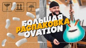 Большая распаковка гитар OVATION | Гитарный Клуб