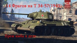 War Thunder. 14 фрагов на Т 34 57(1943). Имба в деле#warthunder #xajltypatv