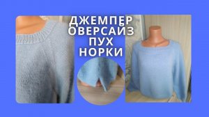 ДЖЕМПЕР ОВЕРСАЙЗ.РЕГЛАН СНИЗУ,ДЕТАЛЯМИ.ПУХ НОРКИ.ЧАСТЬ 2