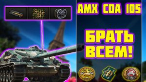 AMX CDA 105 - БРАТЬ ВСЕМ! World of Tanks!
