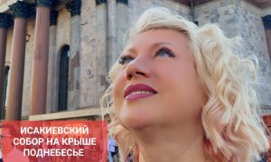 ИСАКИЕВСКИЙ СОБОР НА КРЫШЕ ПОДНЕБЕСЬЕ Светлана ВЕДА