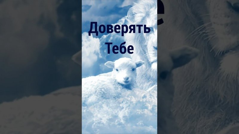 Доверять Тебе, прославление церковь Эммануил  #shorts