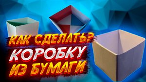 Как Сделать Коробку Из Бумаги Оригами