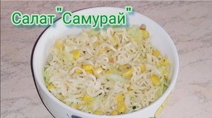 Салат из лапши быстрого приготовления //"Самурай"