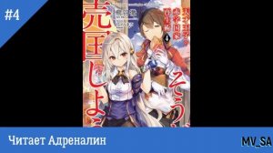 Руководство гениального принца по вызволению страны из долгов том 4