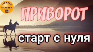Любовный приворот для начала отношений, магия 🔮просто 👁 посмотри, секреты счастья