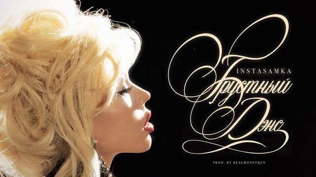 инстасамка грустный дэнс смотреть онлайн