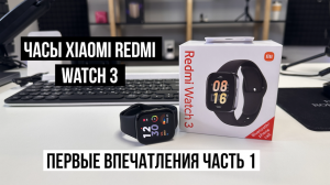 Часы Xiaomi Redmi Watch 3 обзор, первые впечатления