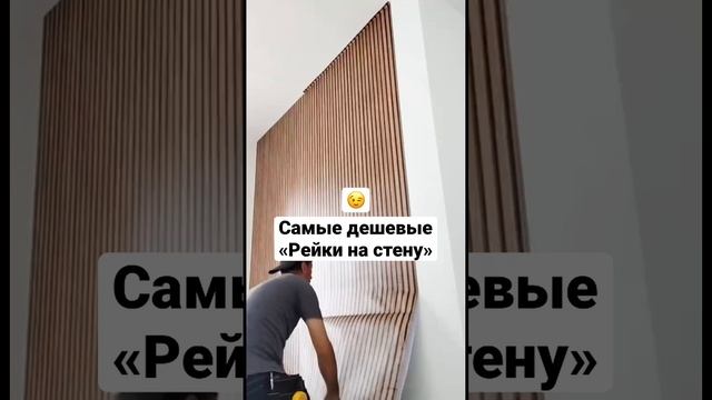 Самые дешевые «рейки на стену» ? #рейкинастену #быстрыйремонт #рейки