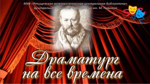 "200 лет русскому драматургу и писателю"