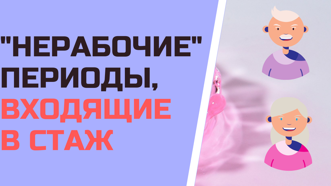 "Нерабочие" периоды, входящие в стаж