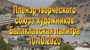 Балаклавский пленэр 2020 года.