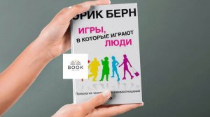 КНИГА "ИГРЫ, В КОТОРЫЕ ИГРАЮТ ЛЮДИ" Эрик Берн | краткое содержание