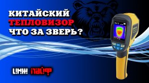 Китайский ТЕПЛОВИЗОР(Приятно Удивил) Thermal imager from China
