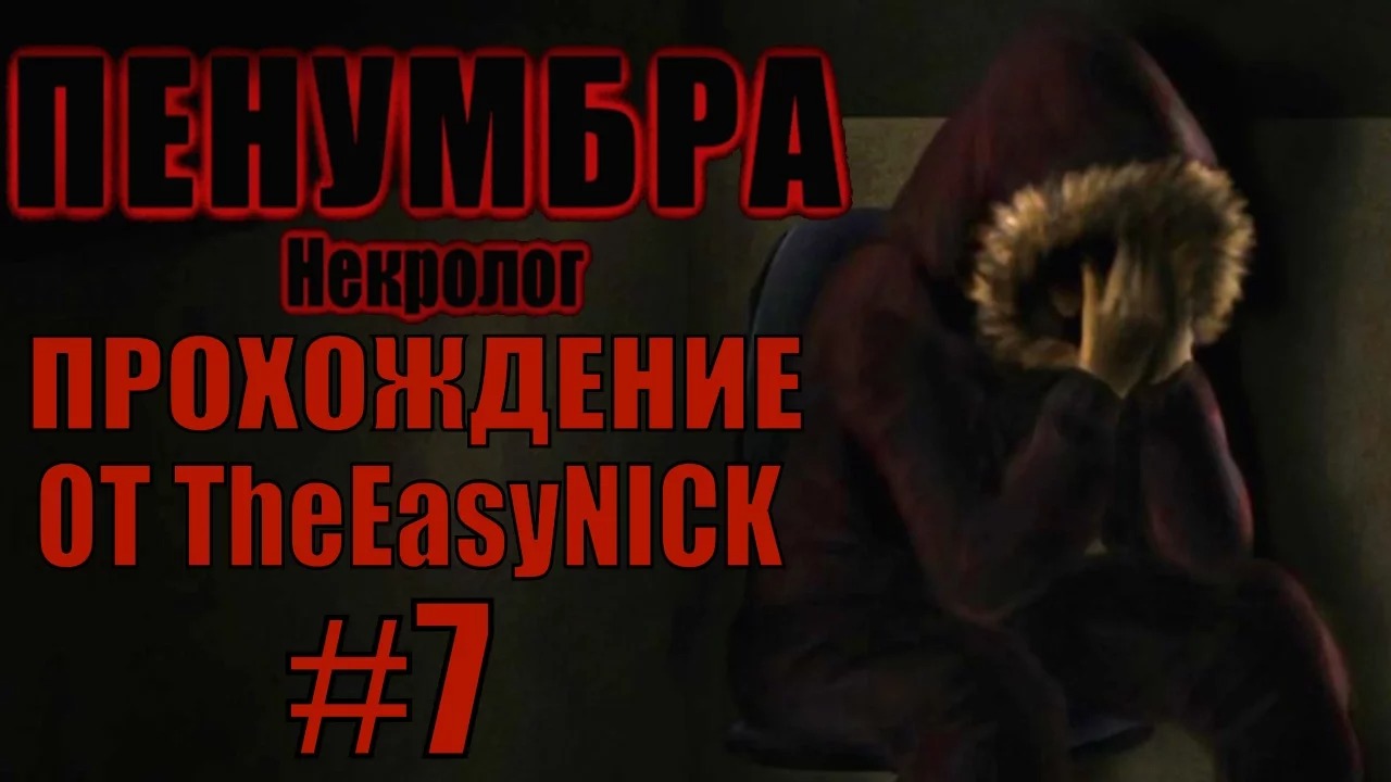 Penumbra Necrologue (Эпизод четвертый). Прохождение. #7.