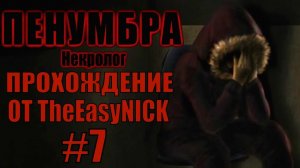 Penumbra Necrologue (Эпизод четвертый). Прохождение. #7.