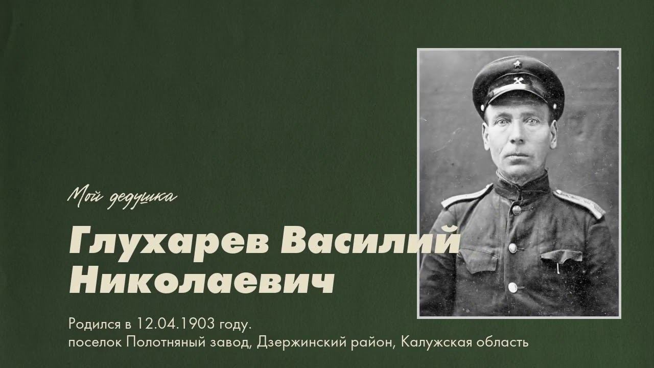 Мой дедушка Глухарёв Василий Николаевич - участник Великой Отечественной войны 1941-1945 г. смотреть онлайн
