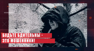 Мошенничество в мессенджерах