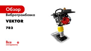 Вибротрамбовка Vektor VRG-80 Honda 782