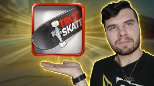 TRUE SKATE КРУТАЯ ИГРА ПРО СКЕЙТ НА СМАРТФОН