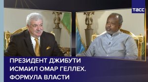 Президент Джибути Исмаил Омар Геллех. Формула власти