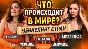 Что на самом деле происходит в мире? Ченнелинг стран. Интервью: Диана Останова