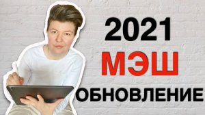 Обновления МЭШ 2021