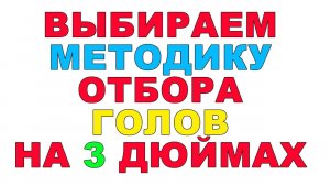 СТРИМ. ОБЗОР ГХ АНАЛИЗОВ.РАССМАТРИВАЕМ БУДУЩИЕ МЕТОДИКИ ОТБОРА ГОЛОВ. СБОР СРЕДСТВ ДЛЯ ГХ АНАЛИЗОВ.