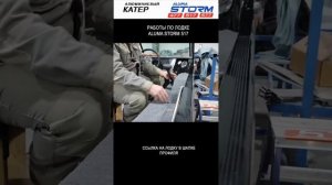 Видео с завода работы по лодке Aluma Storm 517