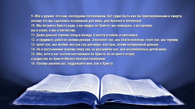 Апостол дня. 16 августа 2020. 1 - е послание к Коринфянам смотреть онлайн