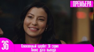 Клюквенный щербет 36 серия