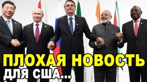 ГРЯДЕТ ЭПОХА БРИКС! Плохая Новость Для США Насчет Планов России и БРИКС