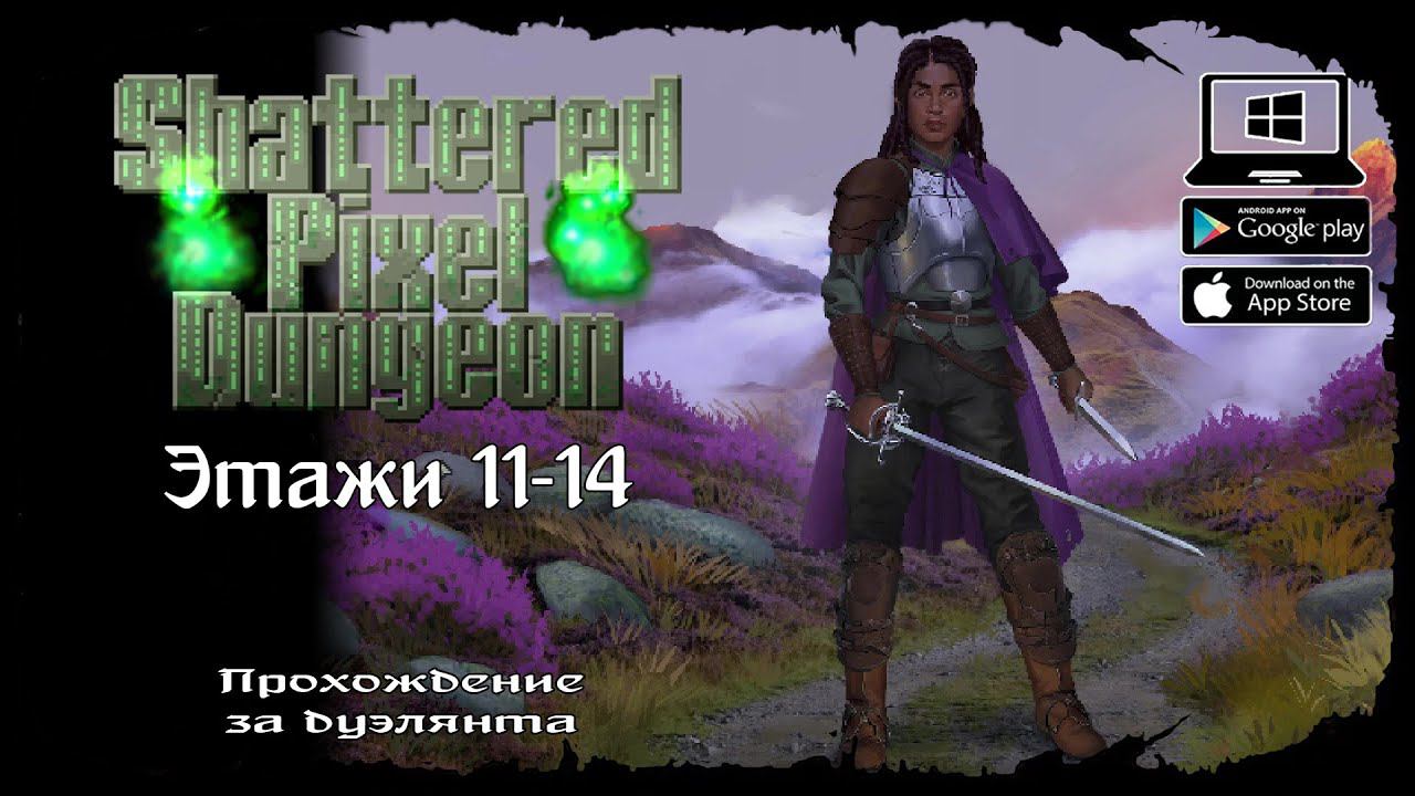 Дуэлянт - Этажи 11-14 ★ Shattered Pixel Dungeon ★ Выпуск #4