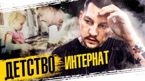 Дмитрий Грабовский. Бизнесмен из интерната. По старым дворам. Один день из детства