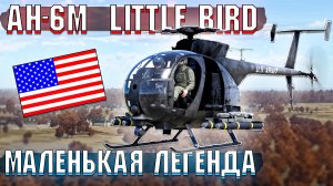 Легендарный AH-6M Little Bird в War Thunder