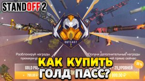 Как купить голд пасс в стандофф 2