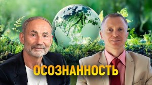 Осознанность. Меняем мир к лучшему.