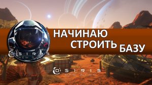 Прохождение Osiris: New Dawn #2 – Начинаю строить базу