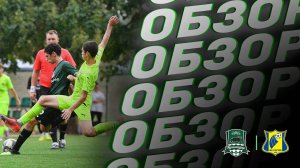 Видеообзор матча АФК «Краснодар» (2011, 1 гр.) – «Ростов» (2010)